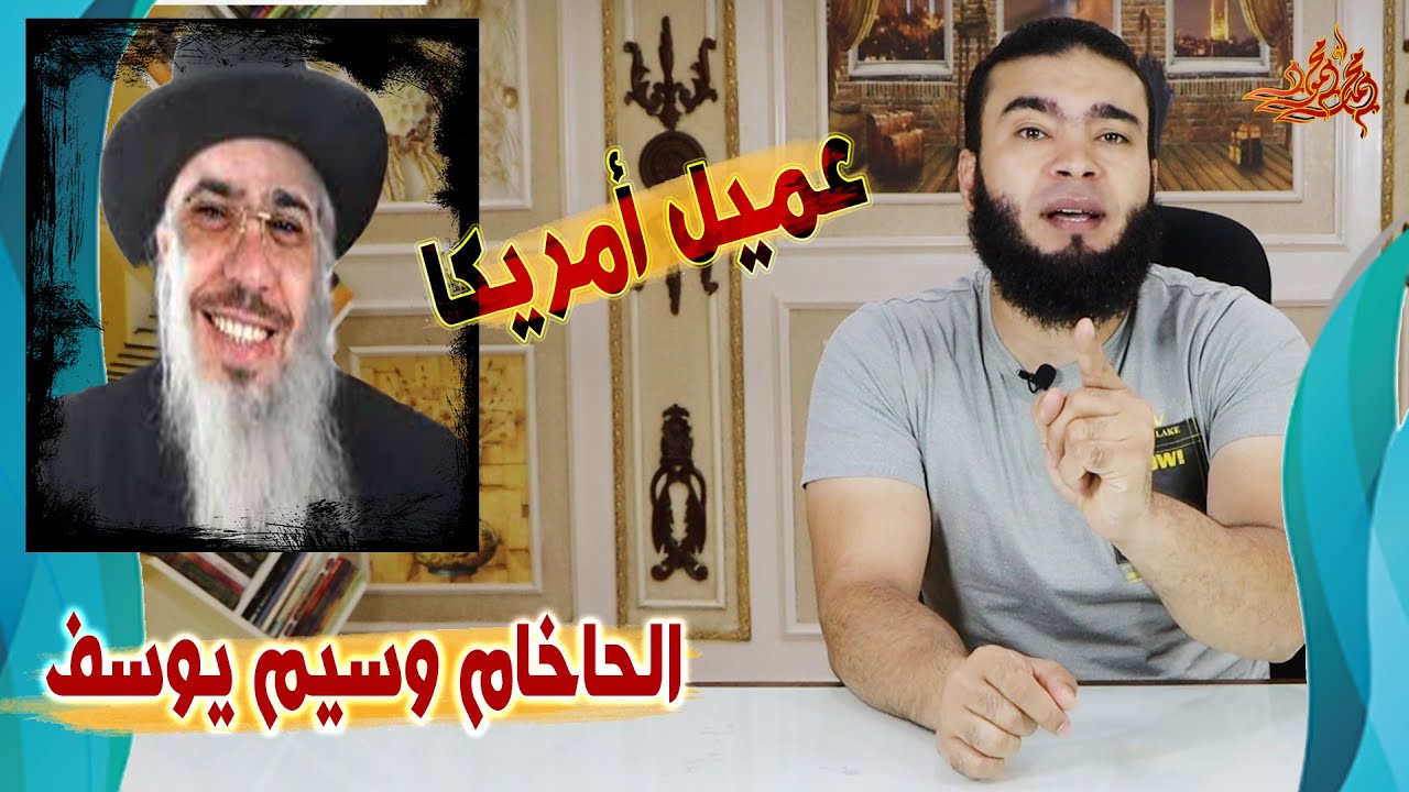 الحاخام وسـيـم يـوسـف