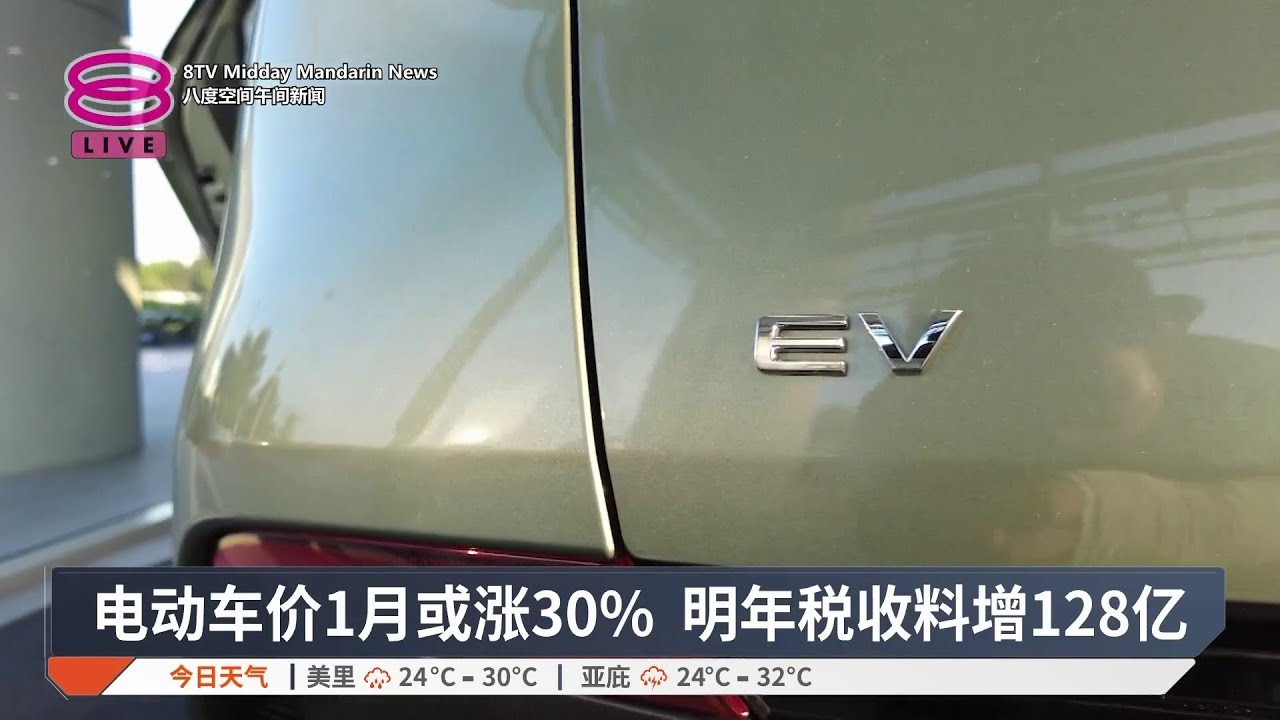 电动车进口税元旦届满 12月28日前入境仍免税【2025.12.21 八度空间午间新闻】