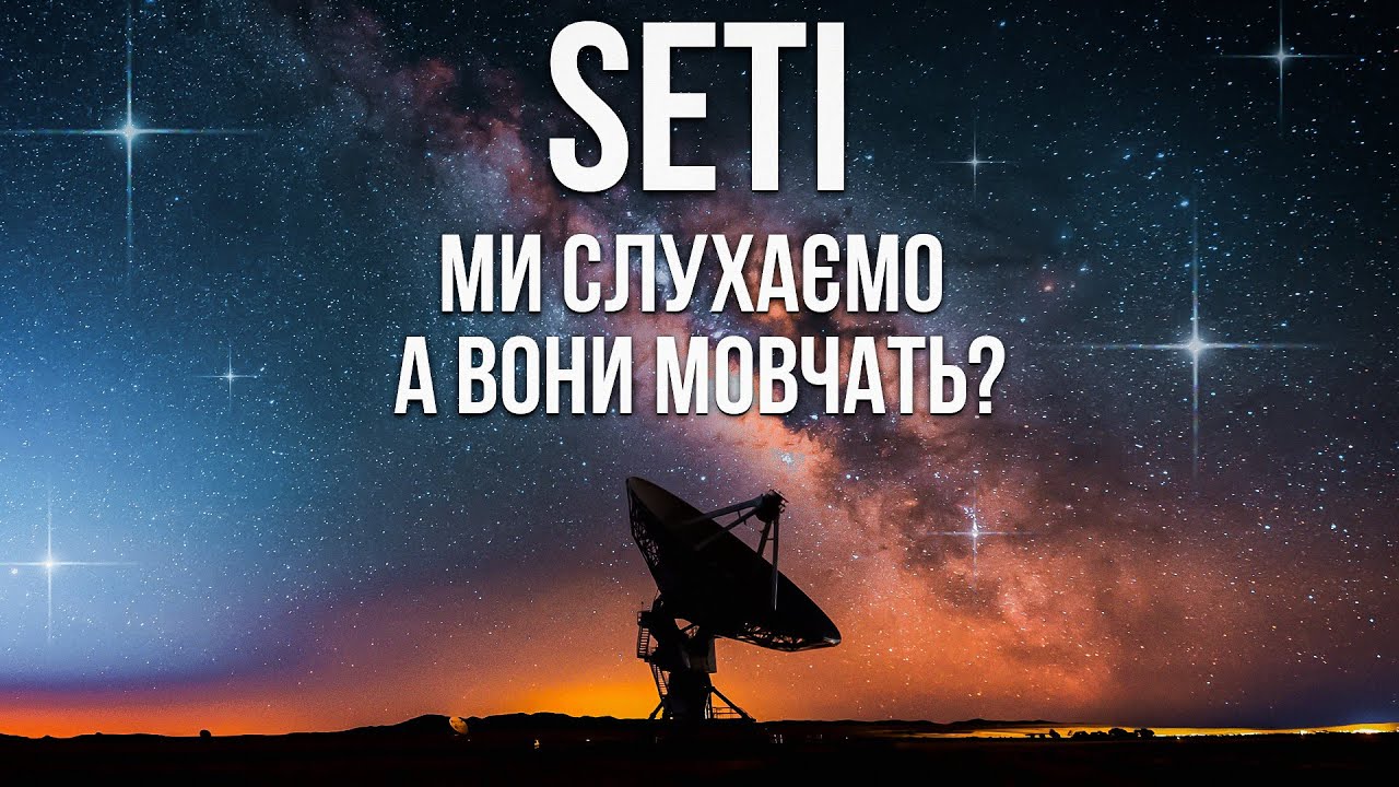 SETI: наука, яку сплутали з фантастикою. Все про пошуки позаземного розуму.