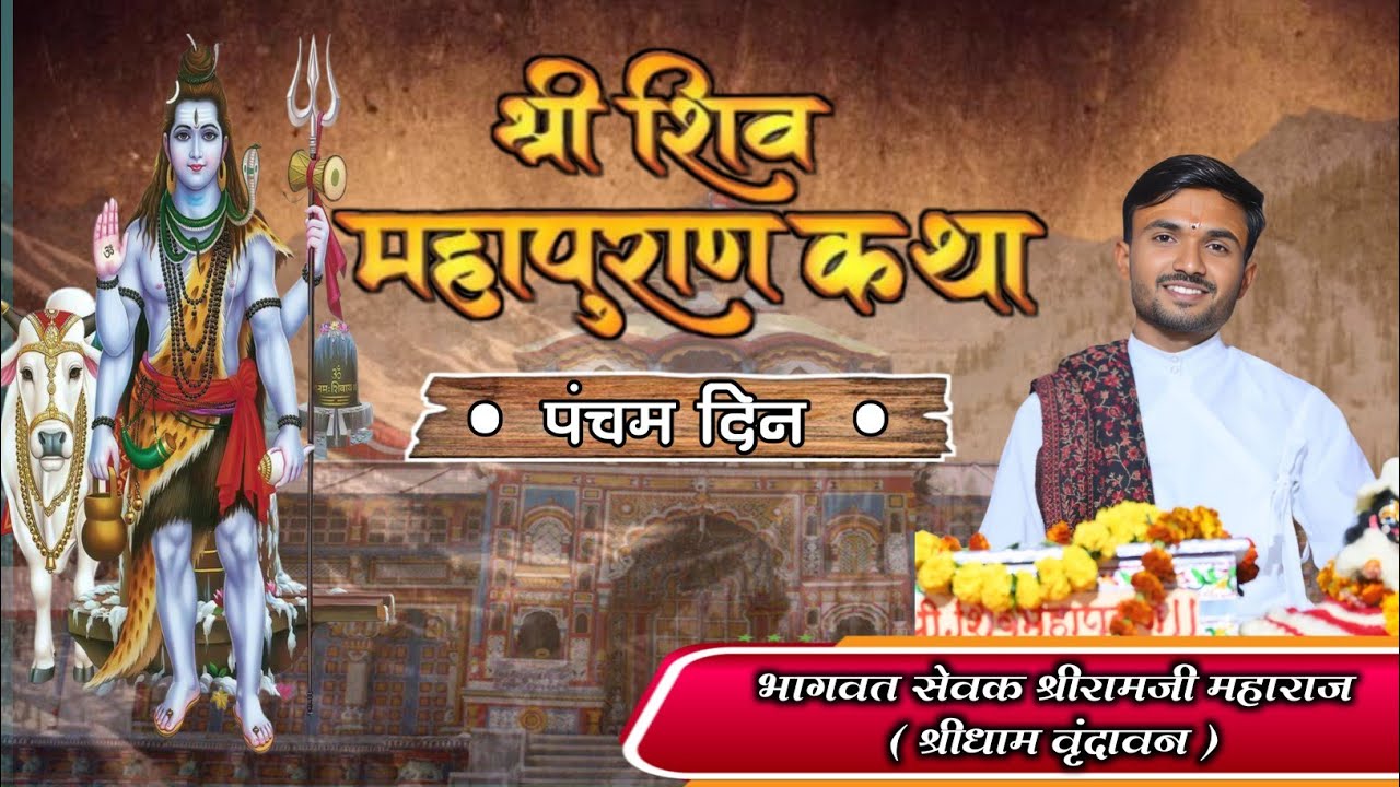🔴||श्रीशिवमहापुराण कथा||🔴 कथाव्यास :- भागवतसेवक ह. भ. प.श्रीरामजी महाराज(श्री धाम वृंदावन) DAY 5