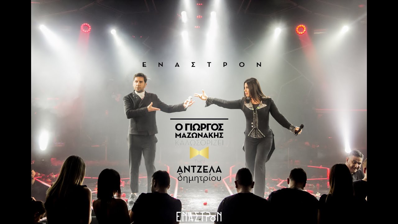 Άντζελα Δημητρίου - Γιώργος Μαζωνάκης | ΝΤΟΥΕΤΑ |  Έναστρον - Enastron 2019