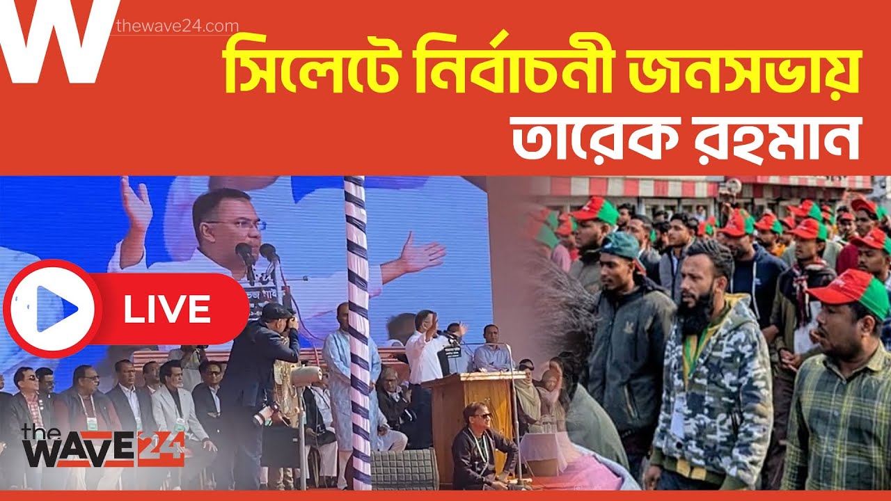 LIVE 🔴 সিলেটের সভায় তারেক রহমান | The Wave24