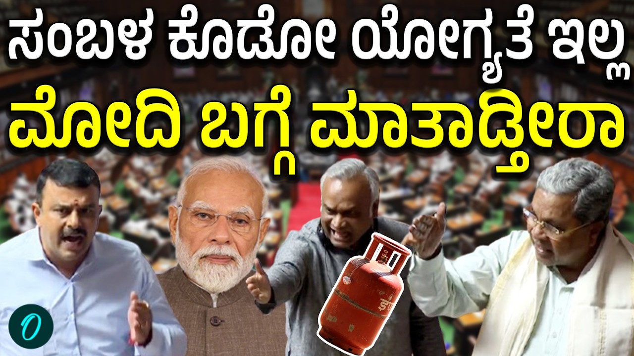 Gas Cylinder ಕೊಡೋದು ಮೋದಿ ಅಲ್ವಾ ಸಿಡಿದೆದ್ದ ಸಿದ್ದು
