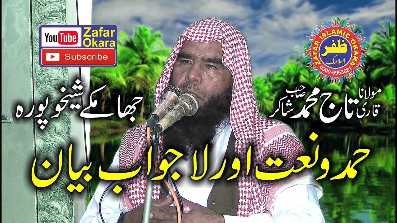 Hamd o Naat by Molana Qari Taj Deen Shakir 2018.Zafar Okara