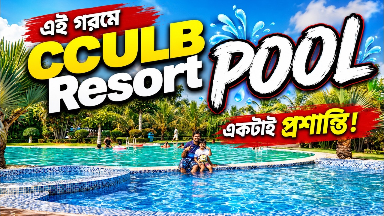 পূর্বাচলে CCULB রিসোর্টের সুইমিংপুলে 💦 || CCULB Resort Swimming Pool