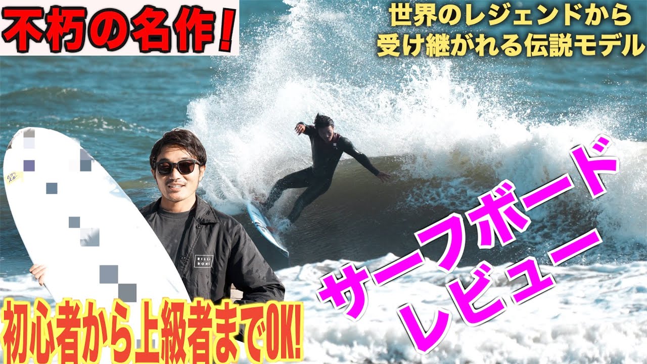 【ザ・名作】待望のサーフボードをやっと手に入れました！！