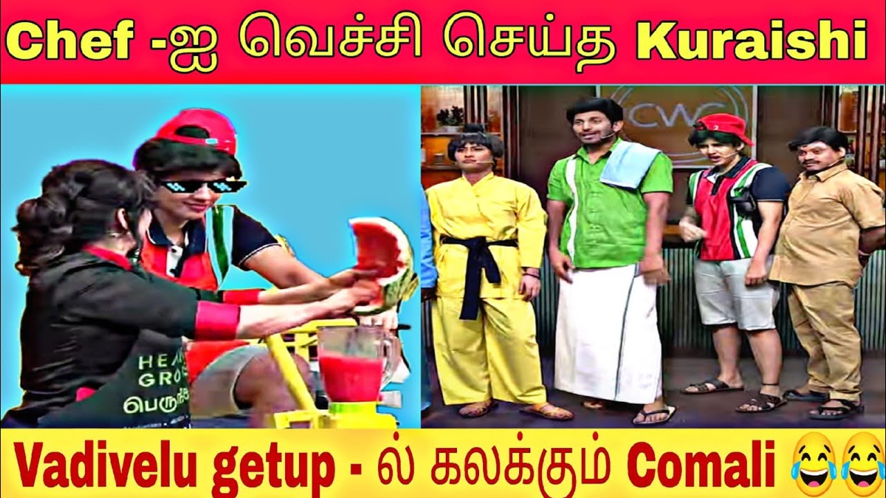 Chef -ஐ வெச்சி செய்த Kuraishi, Cook With Comali - 6 | Full Comedy & Troll Moments 😂🔥