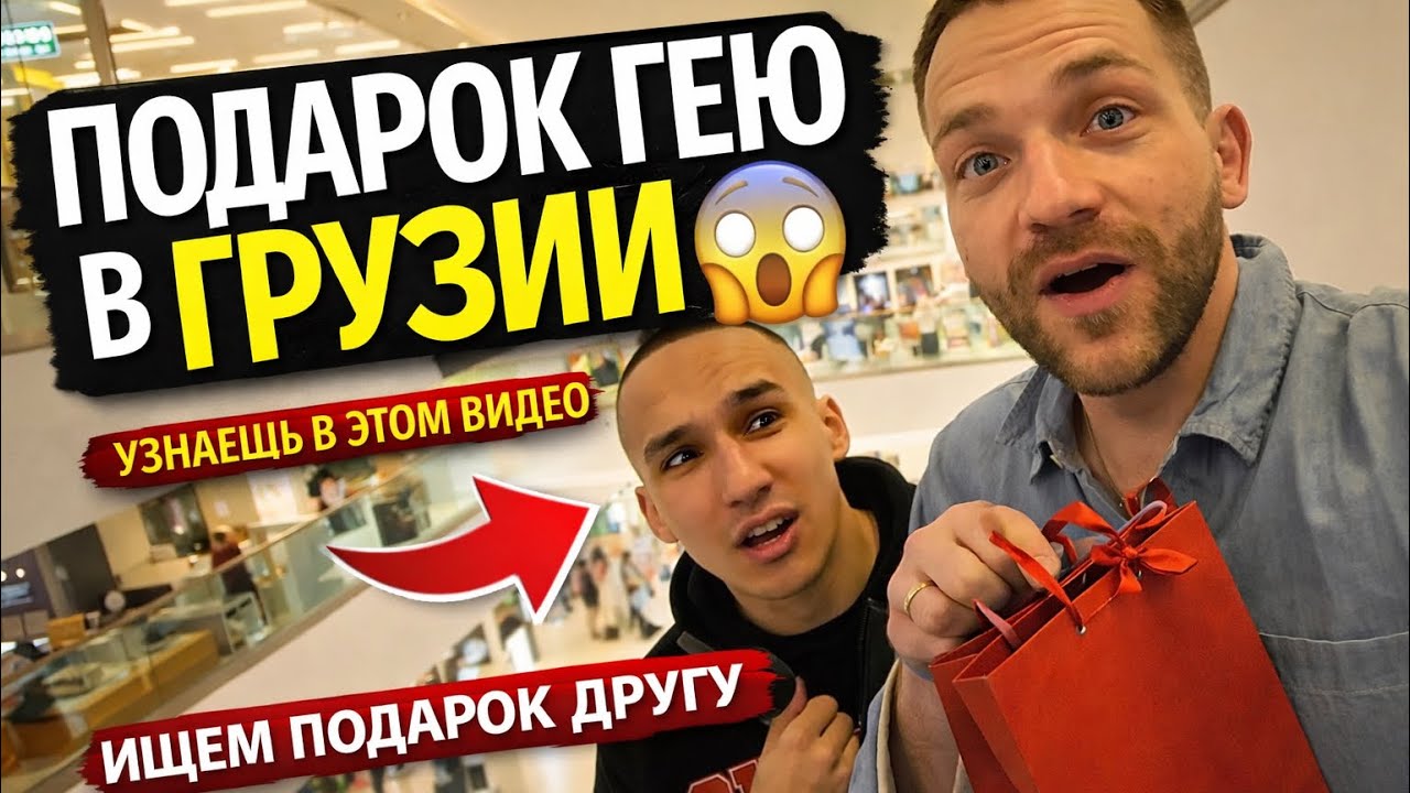 Подарок гею в Грузии, что это может быть 😂