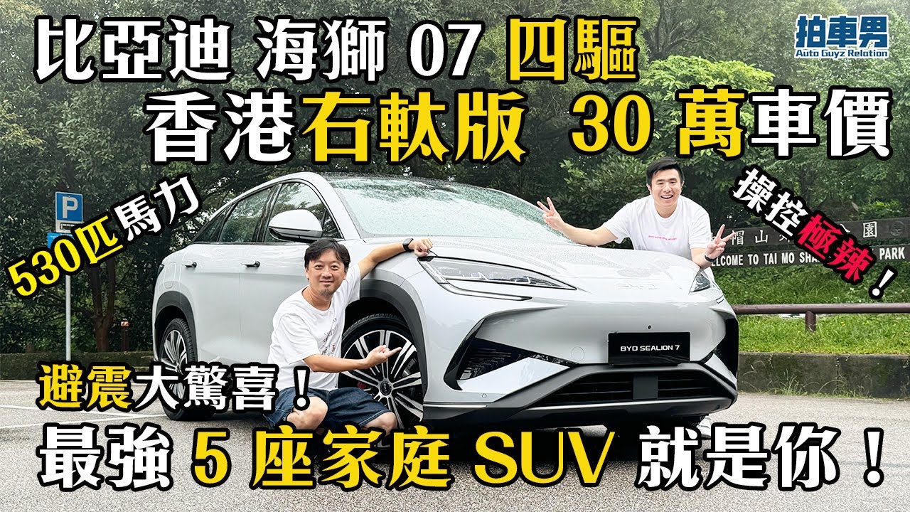 【率先試】比亞迪 SEALION 7（海獅 07)  四驅 香港右軚版！30 萬車價  對比 Tesla Model Y 、小鵬 G6最強 5 座家庭 SUV 就是你！｜拍車男