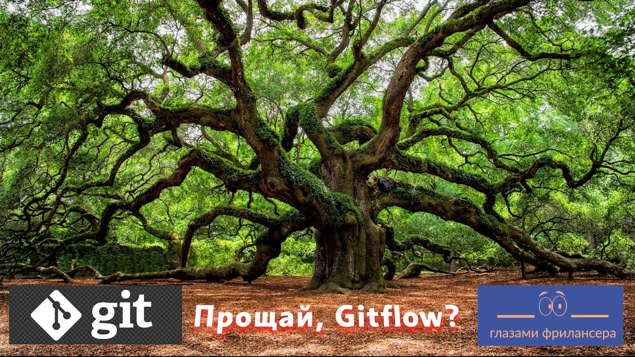 Прощай, Gitflow! Здравствуй, Trunk-based development!