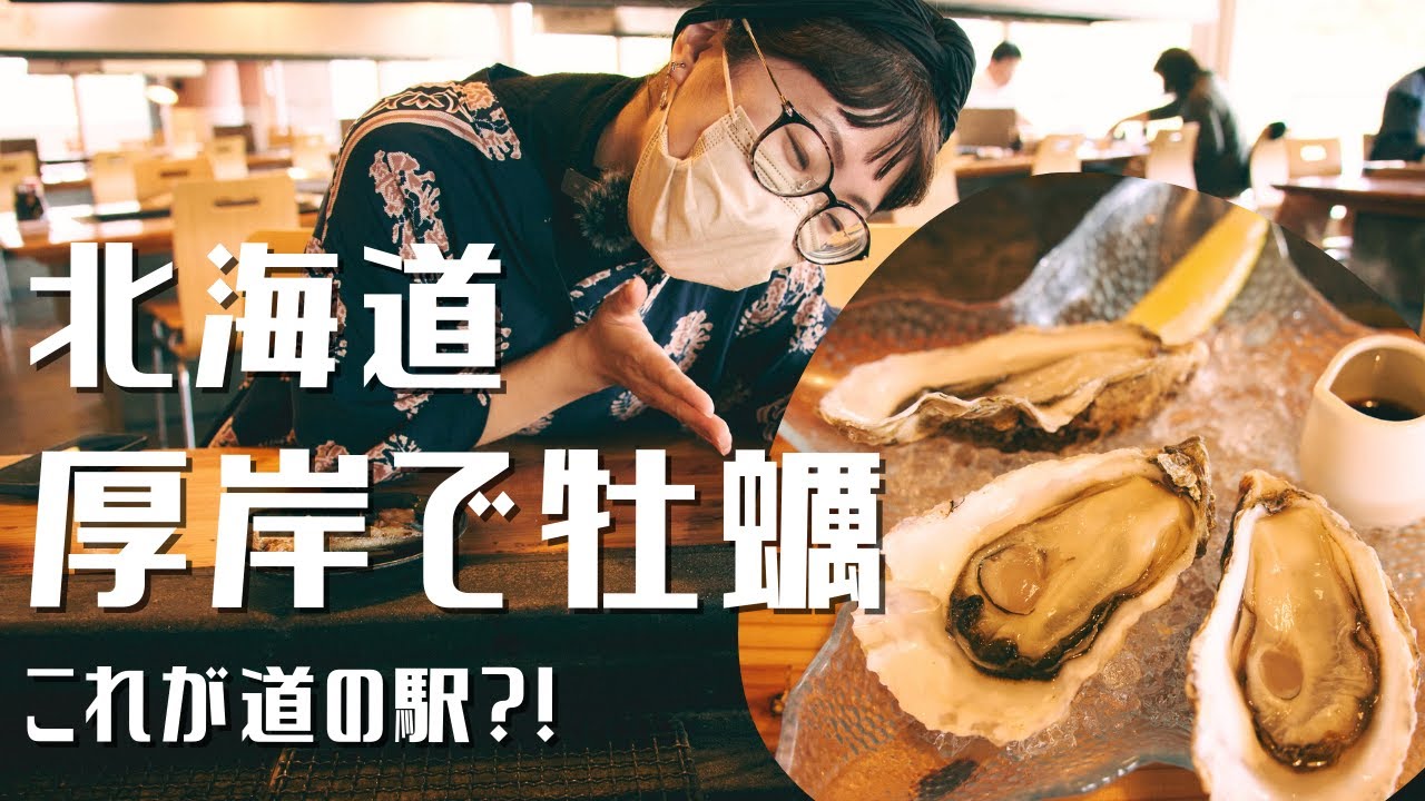 厚岸の道の駅コンキリエで食べた牡蠣が道の駅のレベルじゃなくて衝撃受けた。【北海道ハイエース旅09】