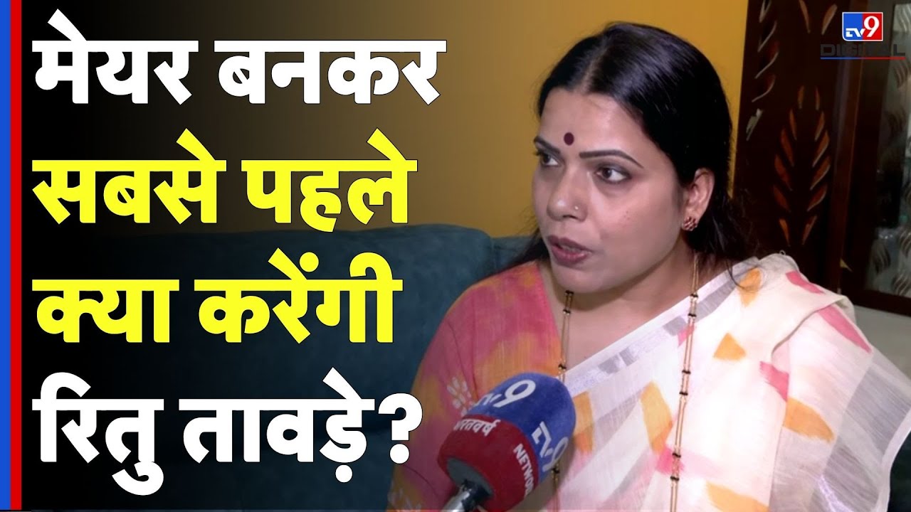Ritu Tawde New Mayor BMC: मेयर बनकर सबसे पहले क्या करेंगी रितु तावड़े? | Mumbai