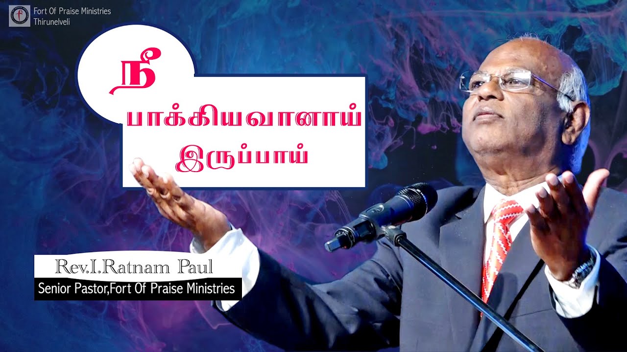 நீ பாக்கியவானாயிருப்பாய் | TAMIL CHRISTIAN MESSAGES | REV.DR.I.RATNAM PAUL MESSAGES | FOP MESSAGES