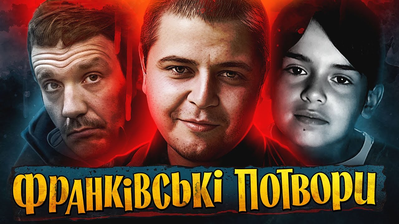ФРАНКІВСЬК ВБИВАЄ: темна історія України