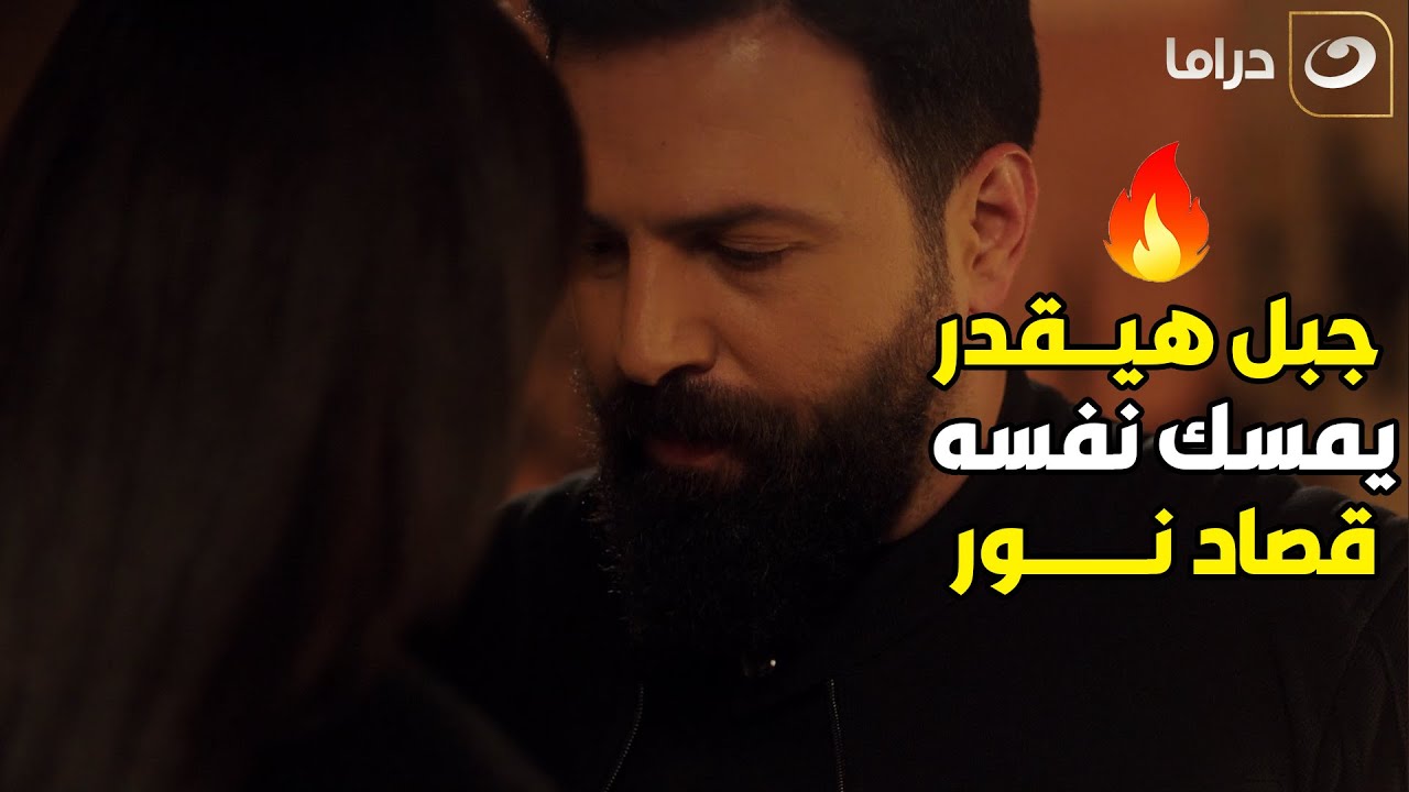 الهيبة 3 | نور فاكره نفسها لسه في المدينة ورايحه تطلب جبل للأوضة بتاعتها لحد ما عرفها مقامها