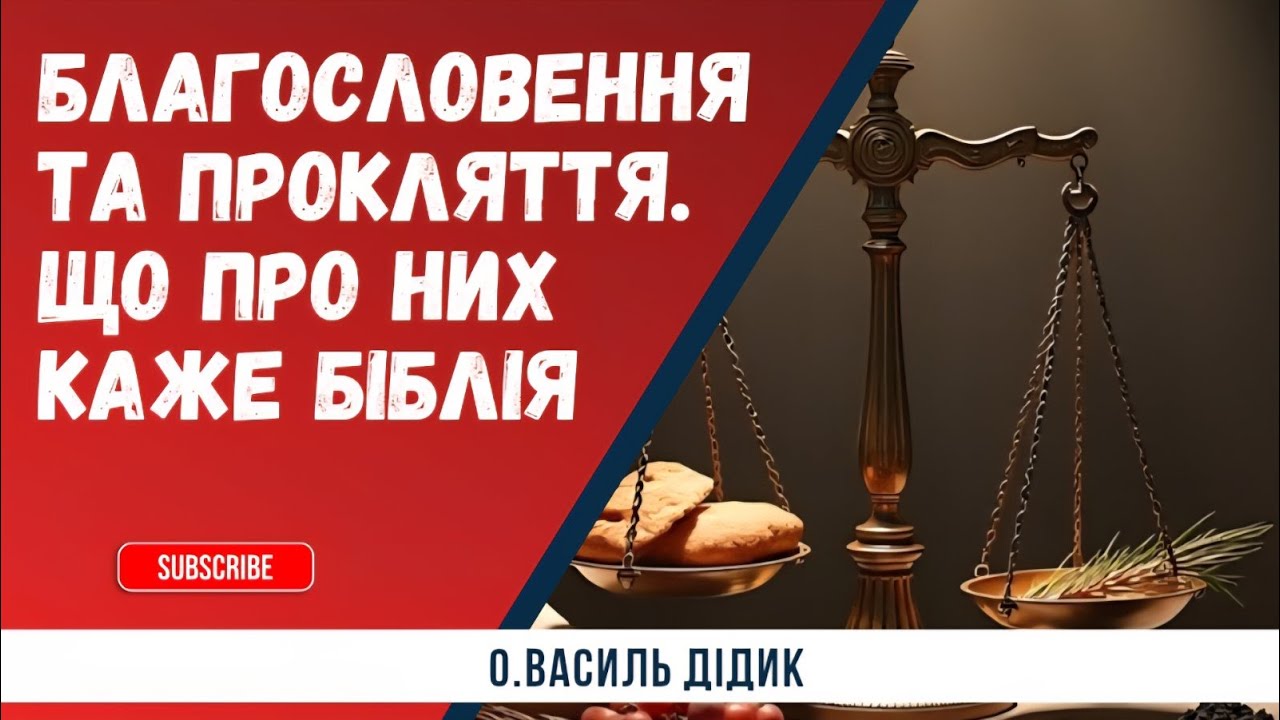 Благословення та прокляття. Що про них каже Біблія.