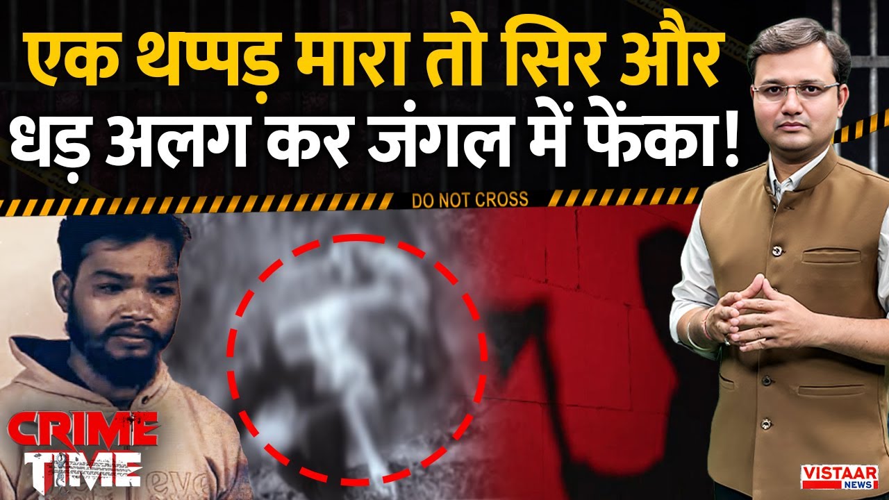 Crime Time : एक थप्पड़ मारा तो सिर और धड़ अलग कर जंगल में फेंका! | Kondagaon | Chhattisgarh