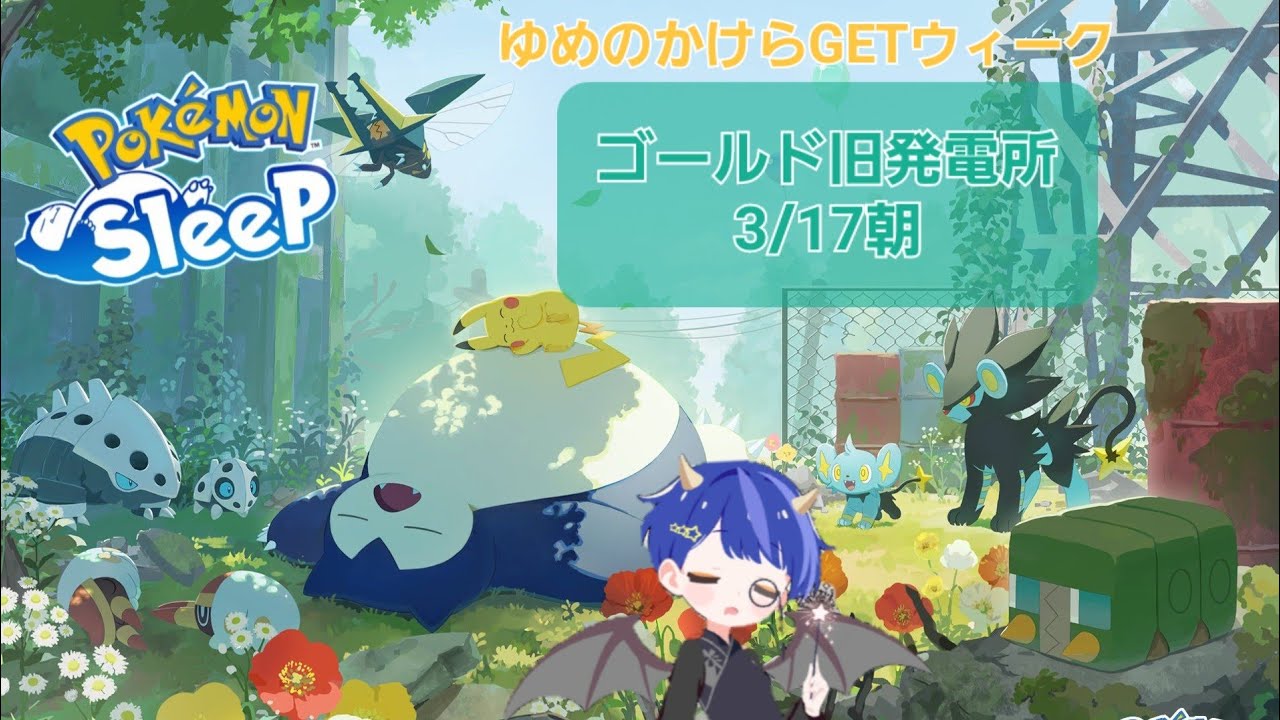 ポケスリ🌙3/17 朝 睡眠リサーチ　ゴールド旧発電所