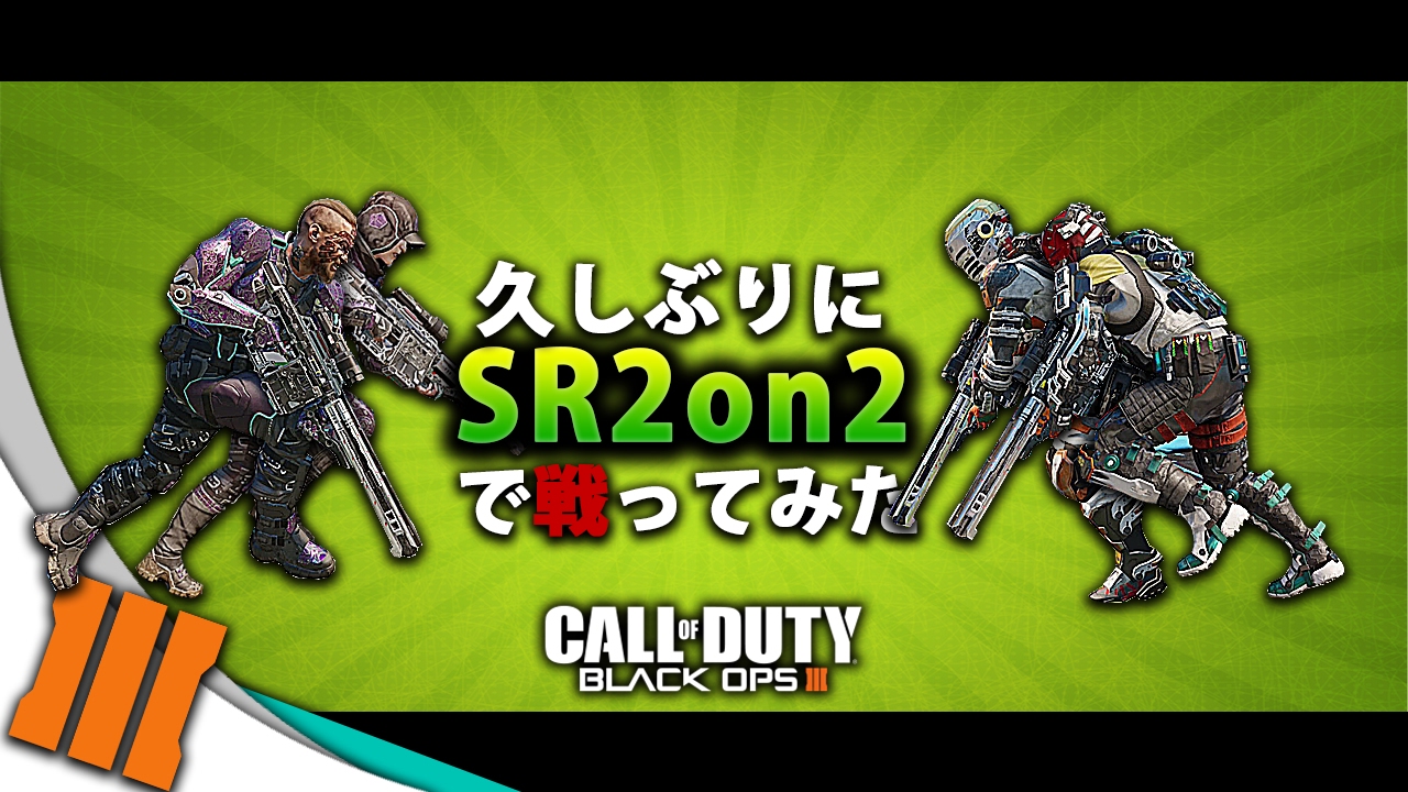 【BO3】俺たちはまだSR2on2ができるのか？【笑い方変な人】