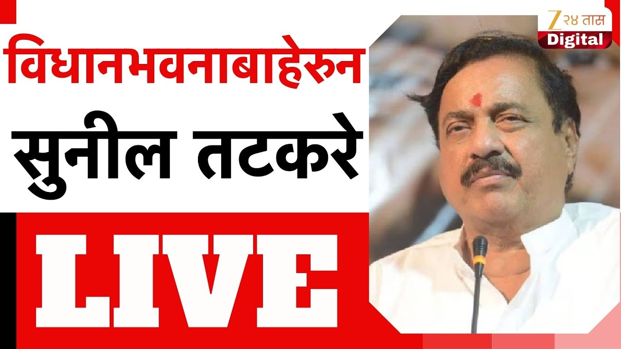 Sunil Tatkare | विधानभवनाबाहेरुन सुनील तटकरे LIVE | Zee24Taas