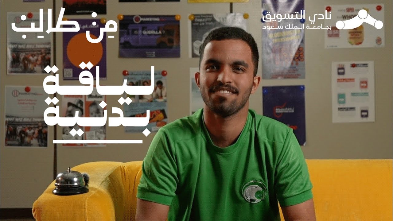 تخصص اللياقة البدنية | من طالب