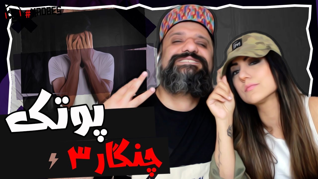 Putak Changar 3 Reaction ۳ ری اکشن پوتک چنگار