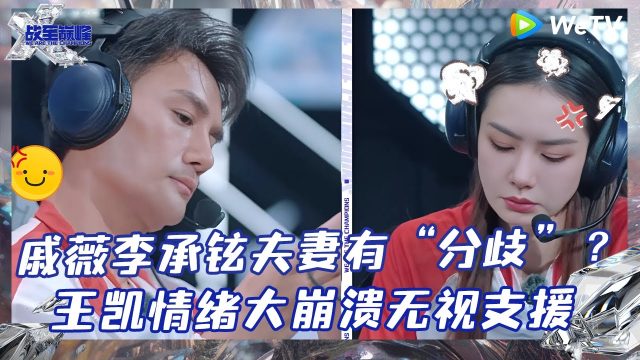 【EP7-3抢先看】王凯情绪大崩溃“无视”支援请求 戚薇李承铉夫妻下路双排有“分歧”？ |《战至巅峰S3》 We Are The Champions S3 EP7-3 CLIP