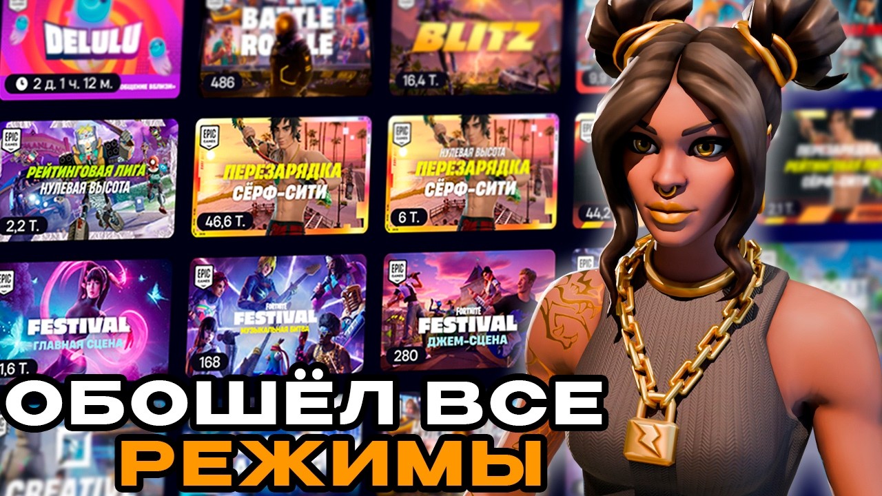 СЫГРАЛ ВО ВСЕ ОФИЦИАЛЬНЫЕ РЕЖИМЫ ОТ Epic Games | Fortnite