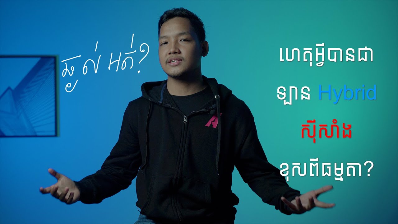 ហេតុអ្វីឡាន Hybrid ស៊ីសាំងខុសធម្មតា?