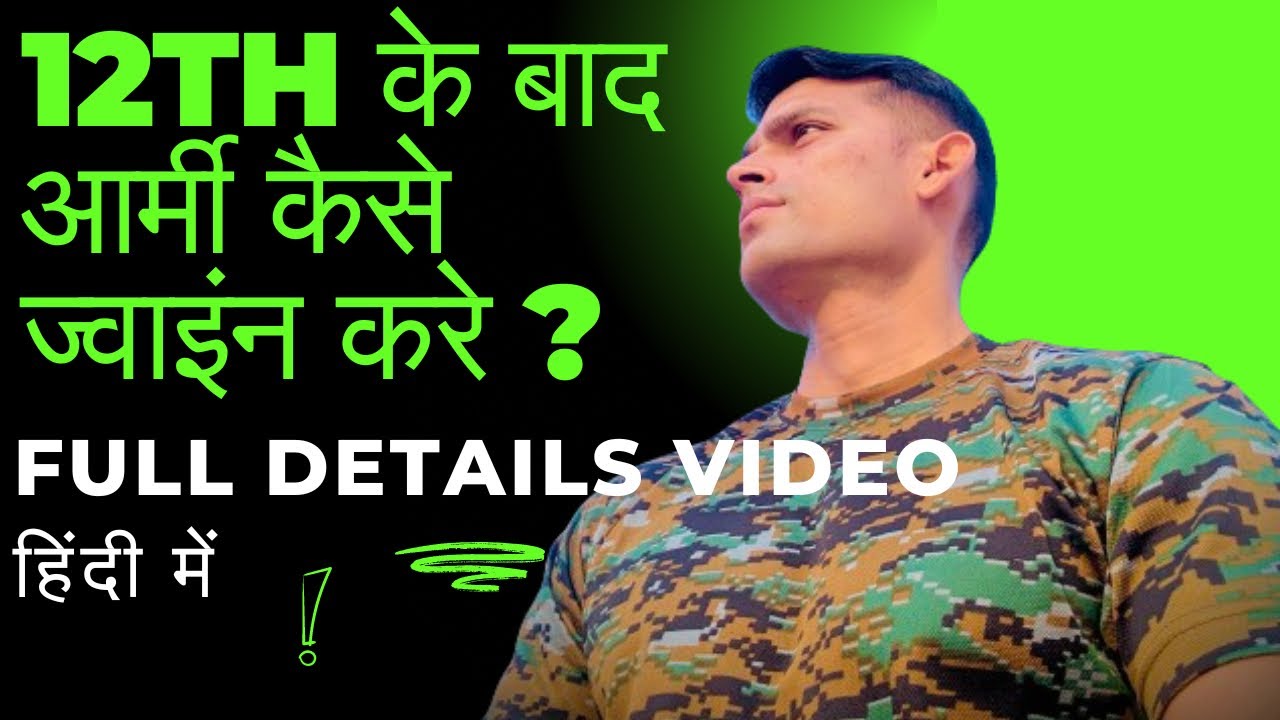 How to join Indian Army After 10th,12th,Graduation | कम Age में फ़ौज में कैसे भर्ती हो ? ।