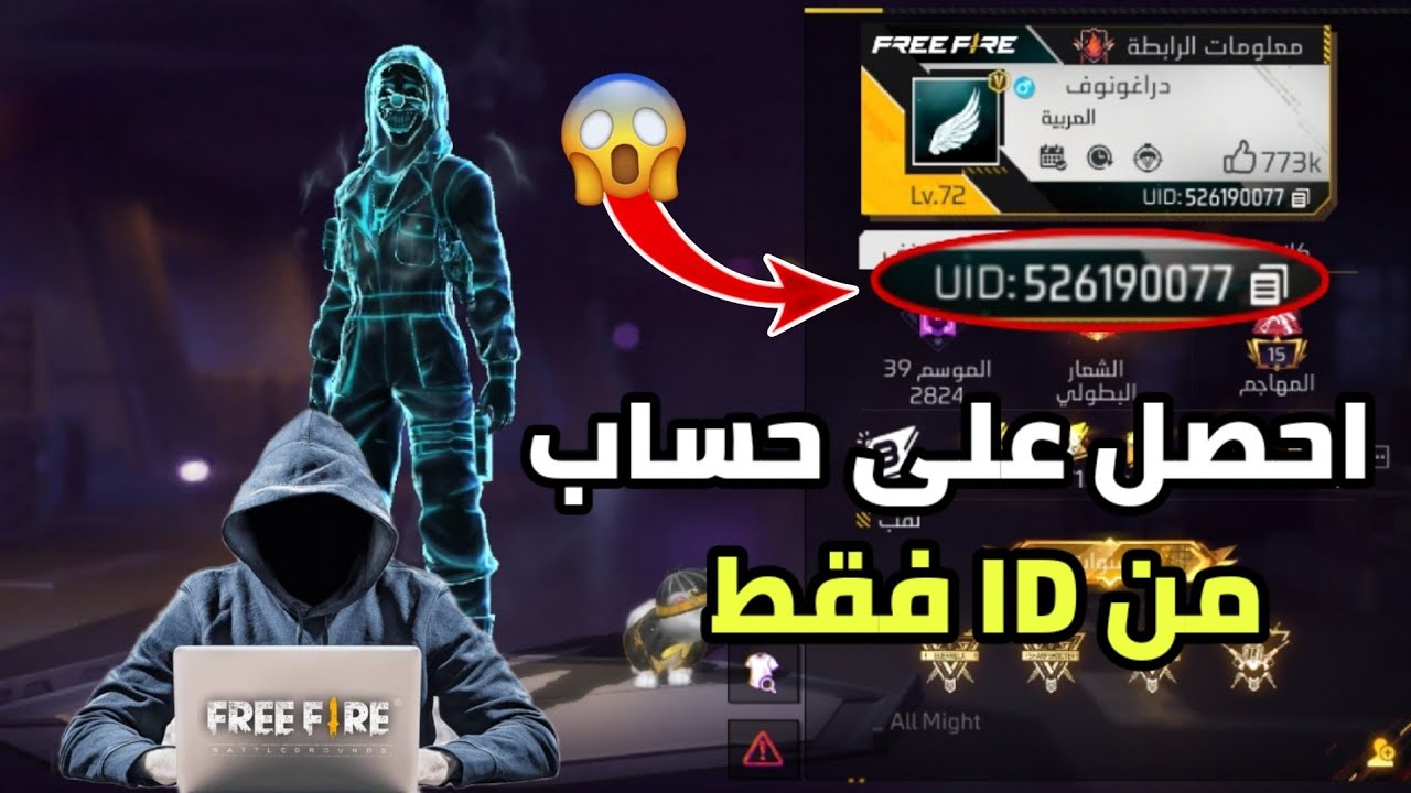 كيف احصل على حسابات فري فاير عبر id فقط 😱 اقسم بالله طريقة شغالة 🤫