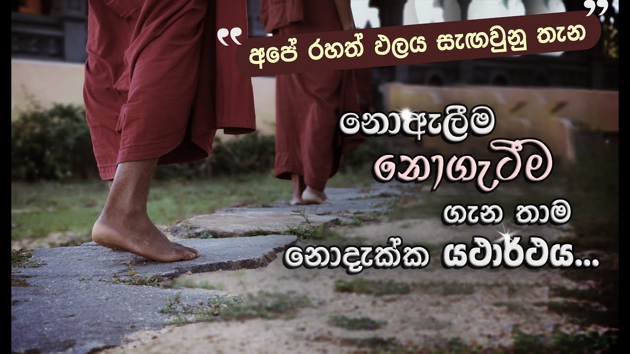 ඇලීම ගැටීම නිරෝධ කළ රහතන් වහන්සේ... _Niwan Dakimu