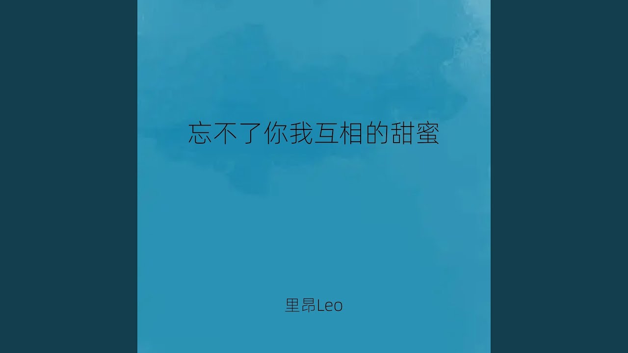 忘不了你我互相的甜蜜 (28岁未成年)