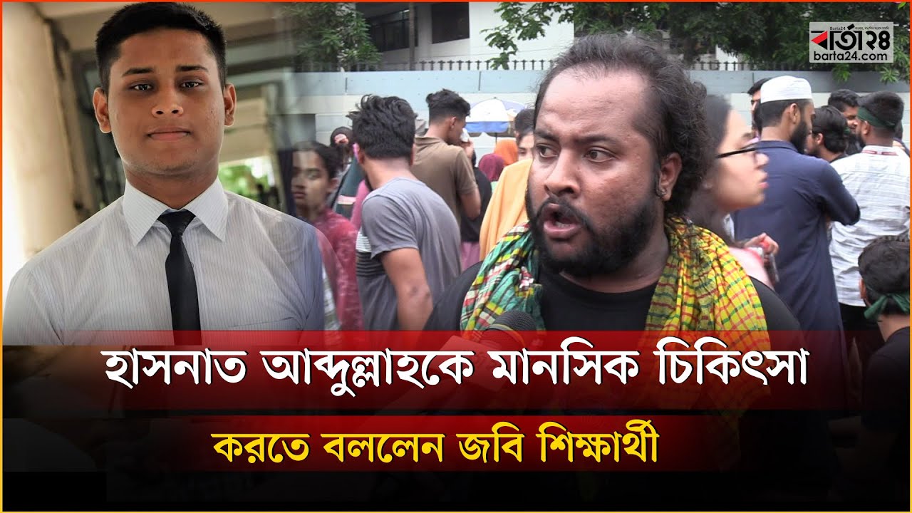 হাসনাত আব্দুল্লাহকে `মানসিক চিকিৎসা' করাতে বললেন জবি শিক্ষার্থী | JNU Protest | Barta24