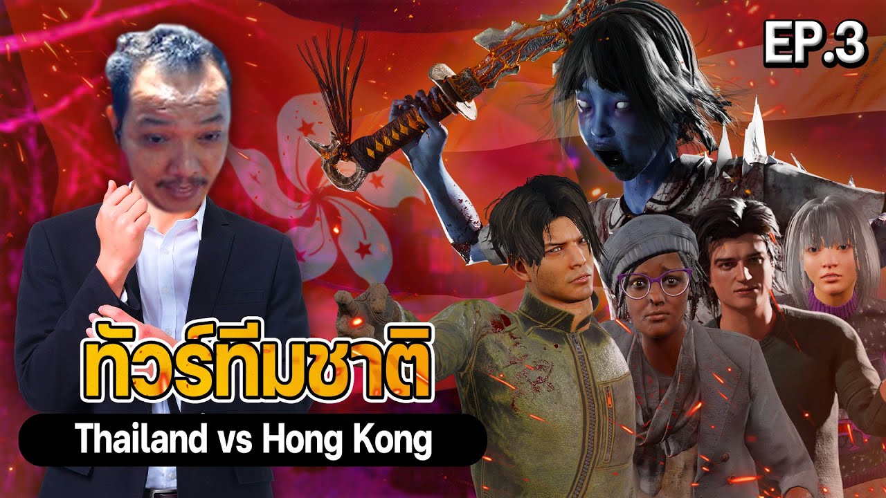 Dead by daylight - แข่ง ทีมชาติ Thailand vs Hong Kong เกมสาม Bo3