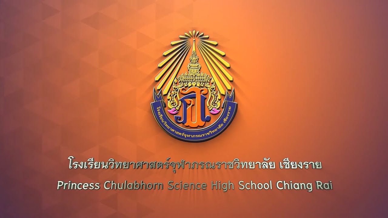 วีดีโอแนะนำโรงเรียนวิทยาศาสตร์จุฬาภรณราชวิทยาลัย เชียงราย
