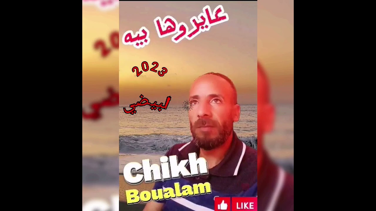 Chiekh boualem 2023 ستيل مغرابي 🎤🎤💔عيروها بيه 2023لا تنسوا جام الفيديو