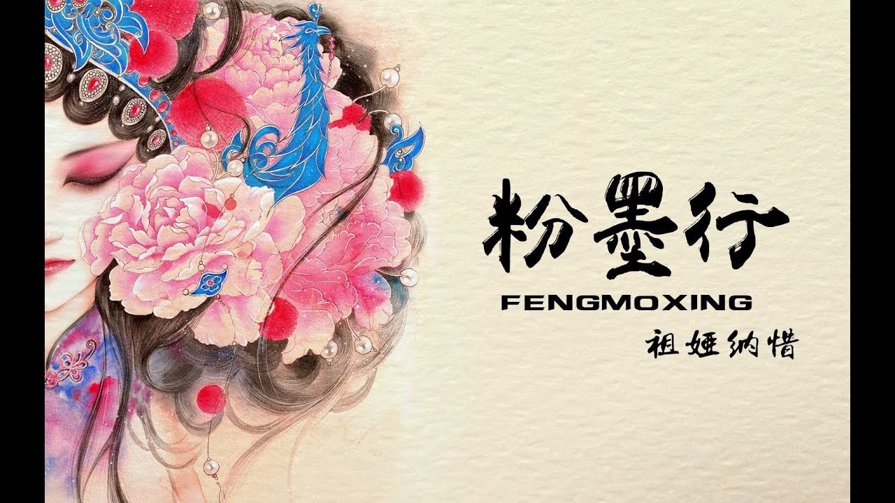 【祖娅纳惜】粉墨行【戏腔电子国风】