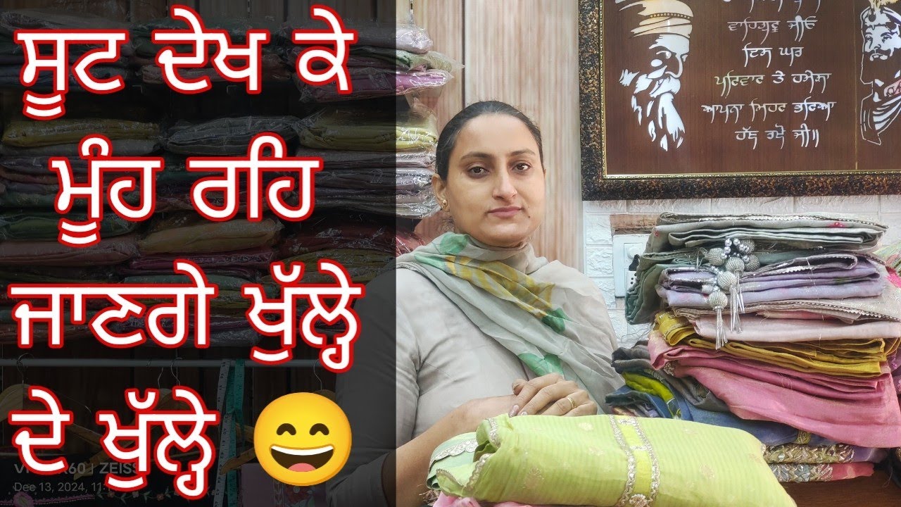 ਸੂਟ ਦੇਖ ਕੇ ਮੂੰਹ ਰਹਿ ਜਾਣਗੇ ਖੁੱਲ੍ਹੇ ਦੇ ਖੁੱਲ੍ਹੇ😄#New Collection 👌🏻#8283828381 #14,12,24