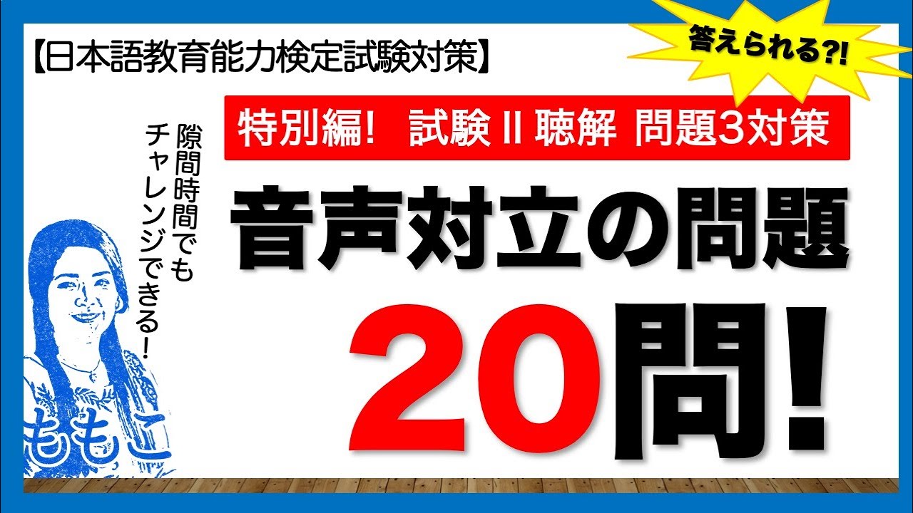 特別編！試験Ⅱー問題３ 対策問題 20問【日本語教師になる／日本語教育能力検定試験】