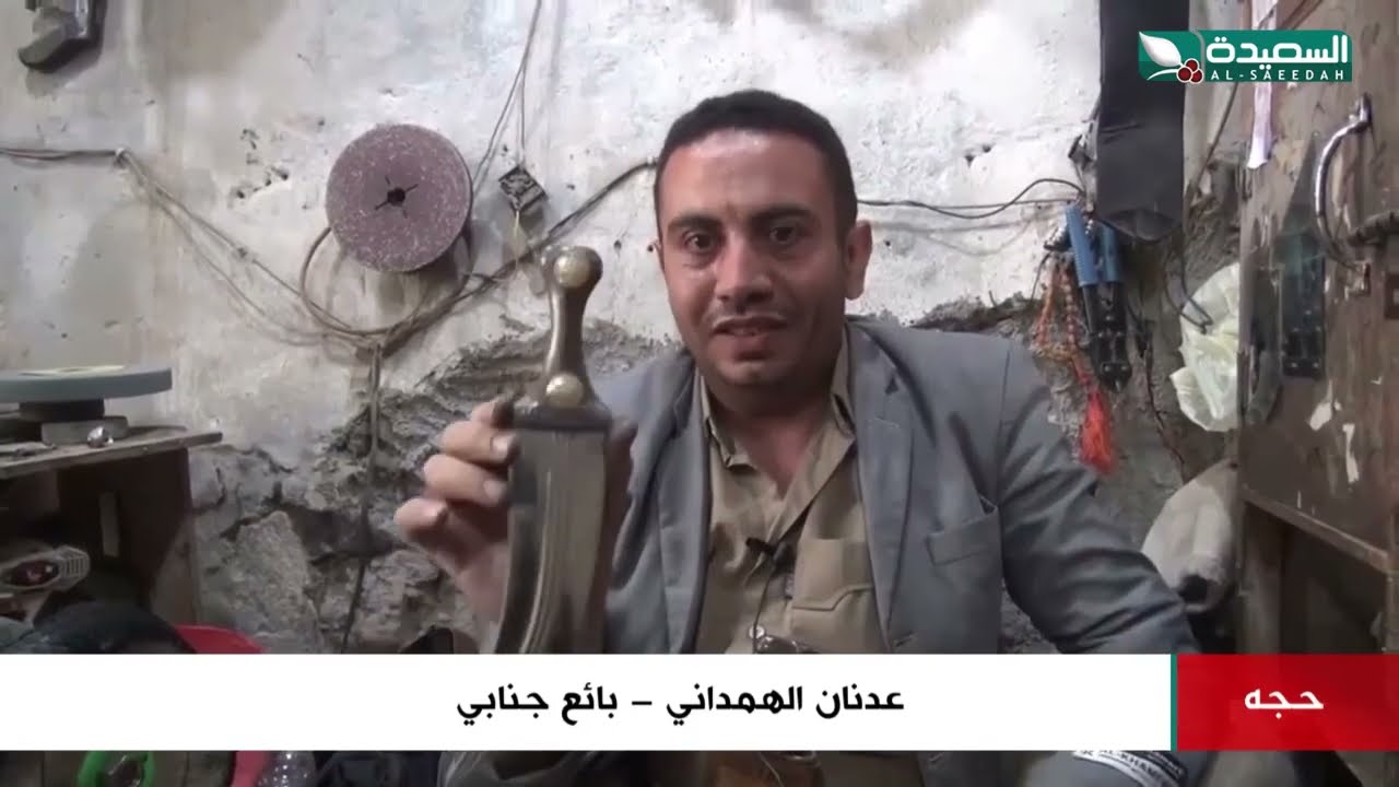 شاهد كيف تصنع الجنبية المحبشية كموروث منذ القدم في المحابشة حجة