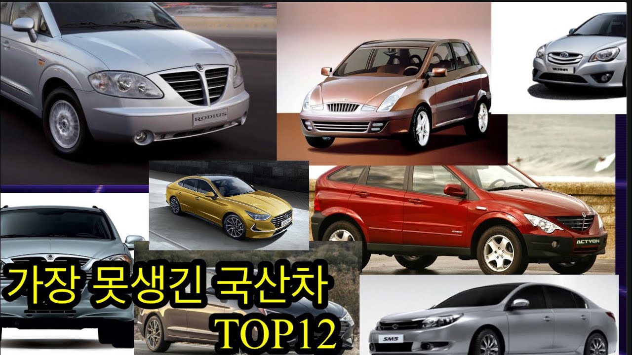 역대 가장 못생긴 국산차들 TOP12를 알아보자!