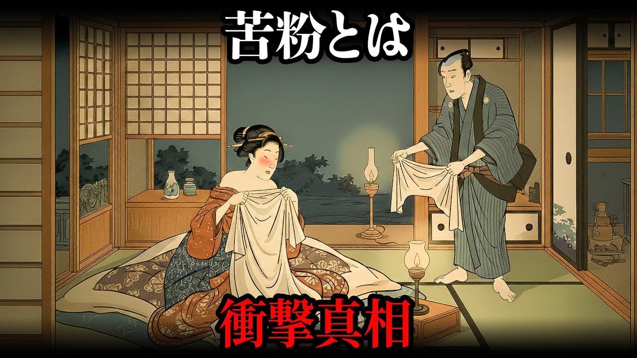 「服を脱ぐのではなく、これを脱ぐんだ」初夜、晒を解いた夫が絶句した“見てはいけないもの”と「苦粉」の正体【江戸時代の暮らし】【日本の歴史】