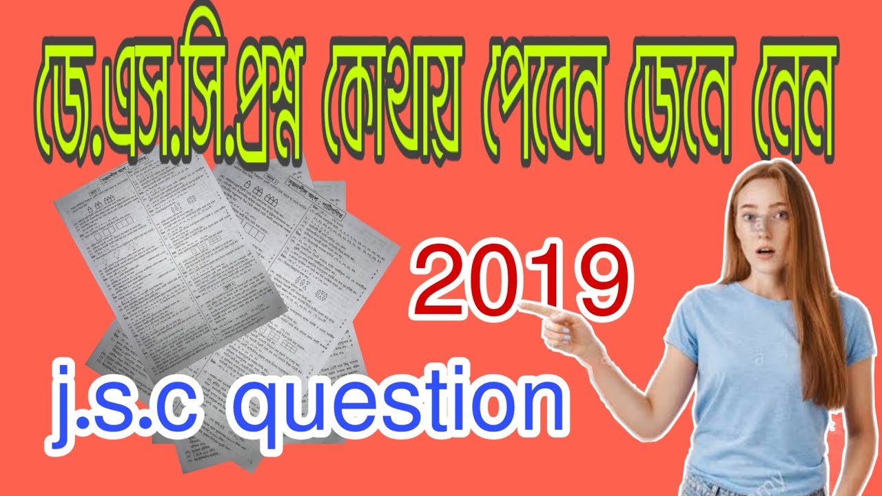 jsc exam question 2019 || জে.এস.সি পরিক্ষার প্রশ্ন কোথায় পাবেন।