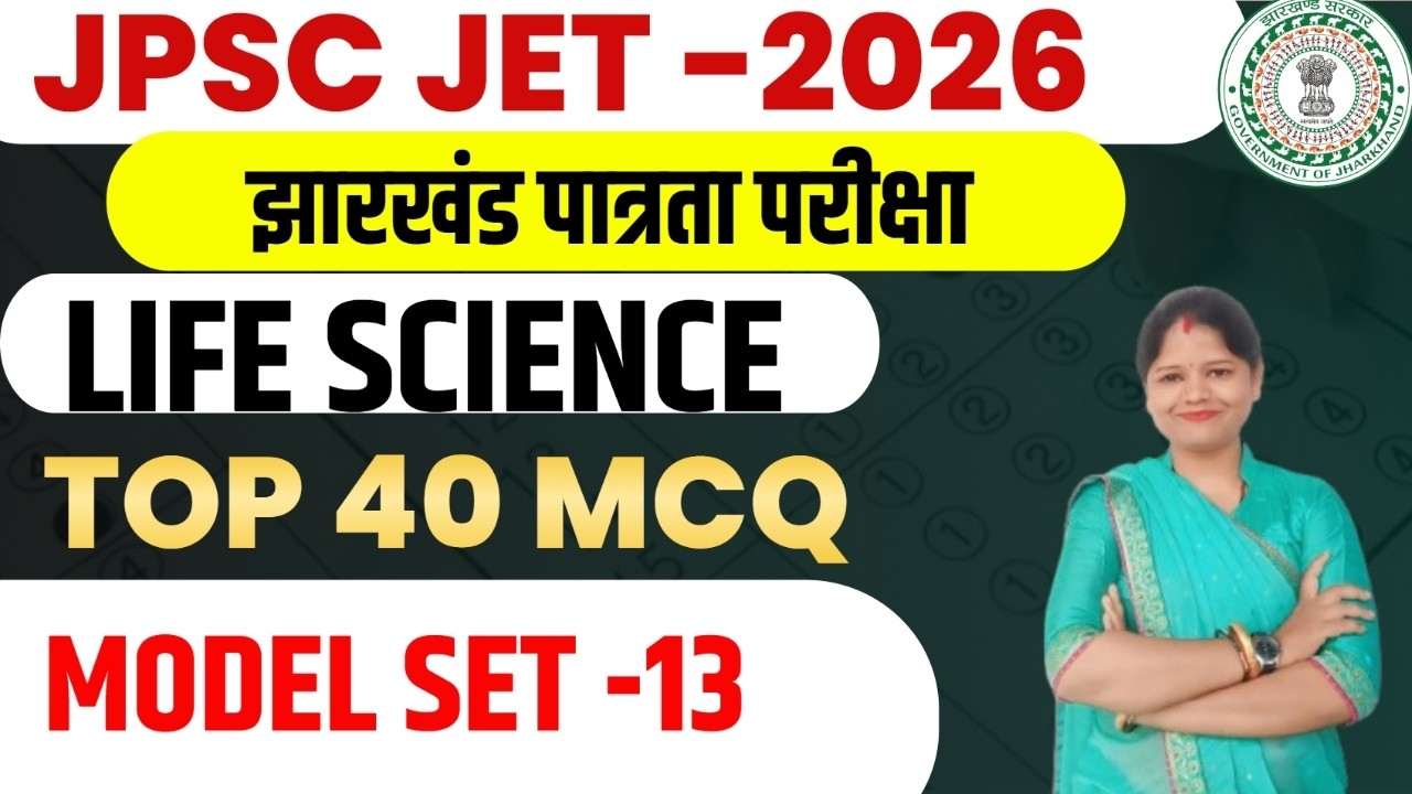 JPSC JET 2026 ||  LIFE SCIENCE  || पूरे 50 प्रश्नों का MCQ सेट   || MODEL SET-13 || SB EXAM