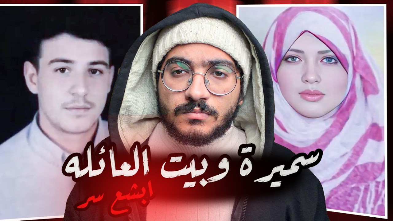 وفاه عائله كامله في ظروف غامضه والسبب ابشع ما يكون !!