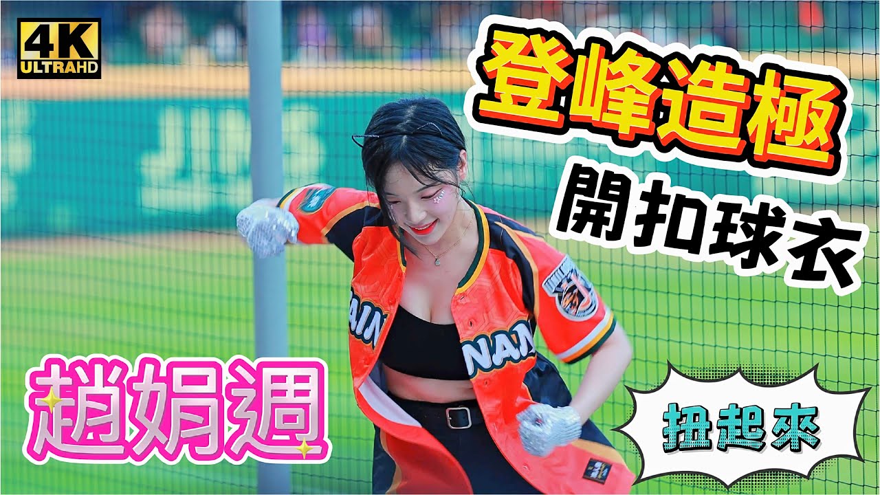 趙娟週今年一次開扣球衣 9分鐘嗆司曲 登峰造極扭起來 賞心悅目