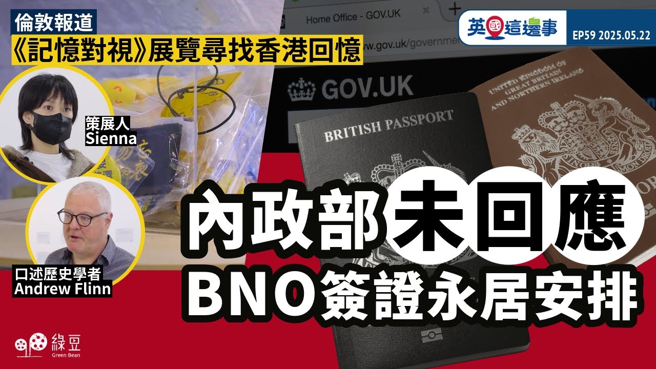 英國這邊事｜內政部未回應BNO簽證永居安排｜工黨新政策兩面不討好｜《記憶對視》展覽尋找香港回憶