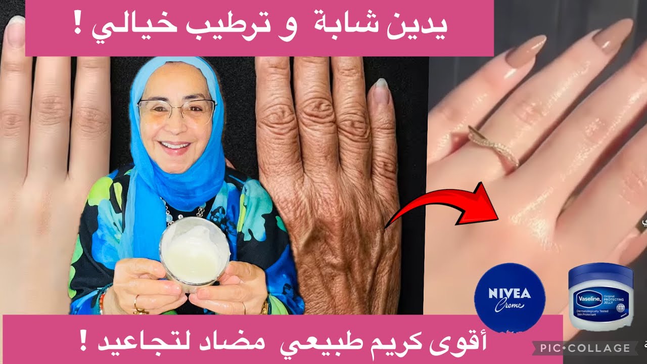 كريم طبيعي ليدين شابة… يزيل الجفاف والتجاعيد في أيام!