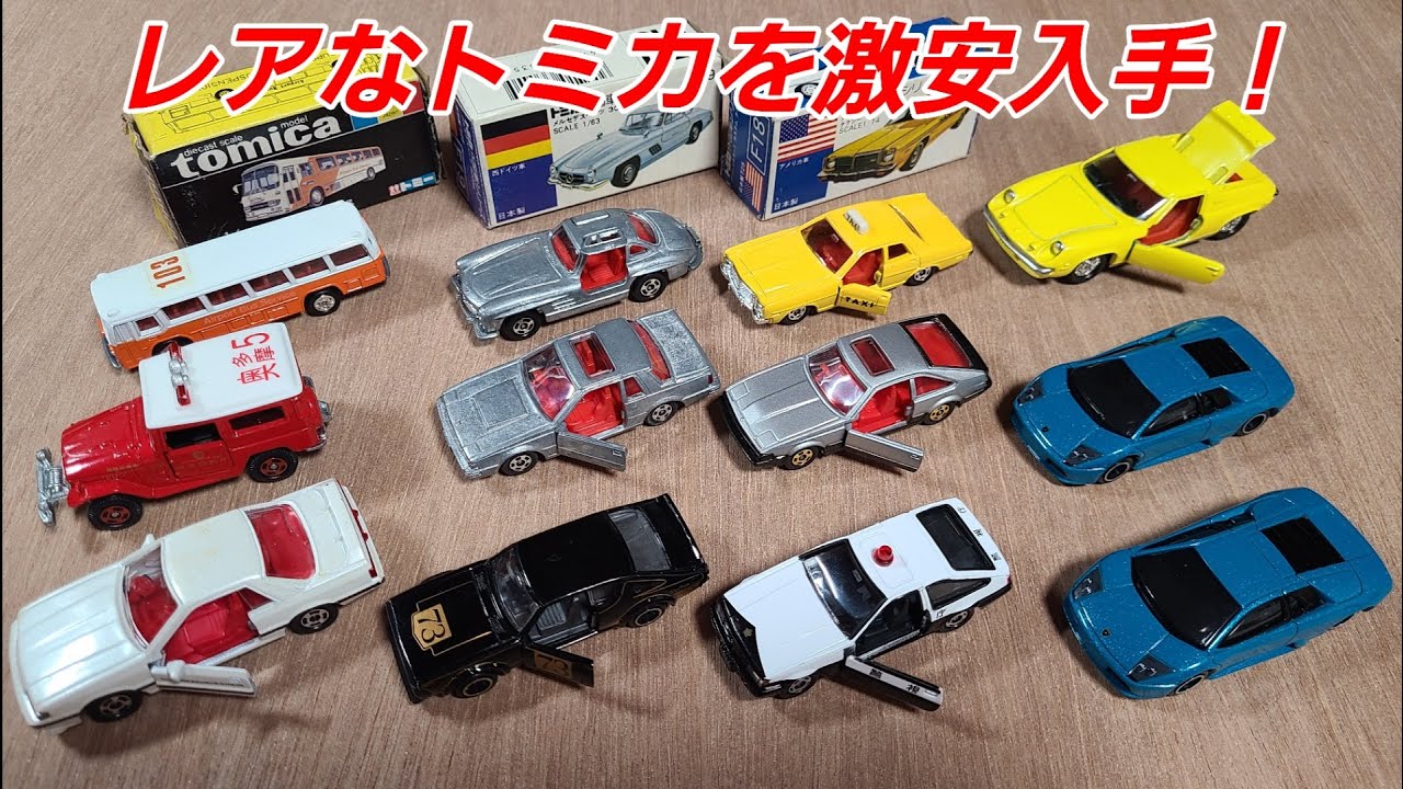 【トミカ】リサイクルショップで激レアトミカをお得にゲット！
